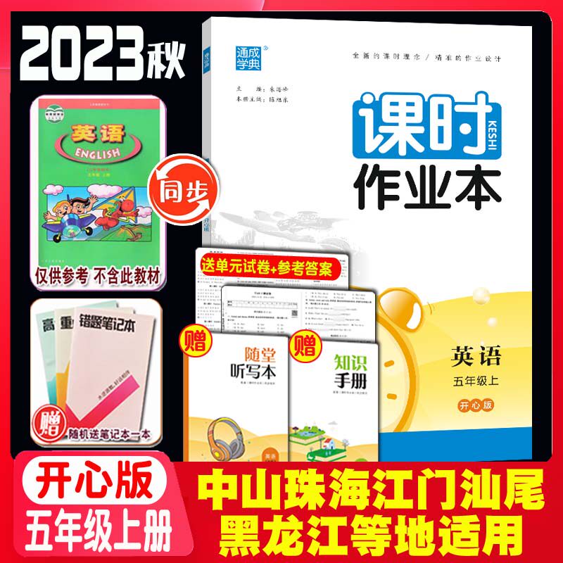 开心版 2023秋通城学典小学课时作本5五年级上册英语开心版 通成学典课时作业本英语5年级上册KX版同步教材默写听力能手五年级上册怎么看?