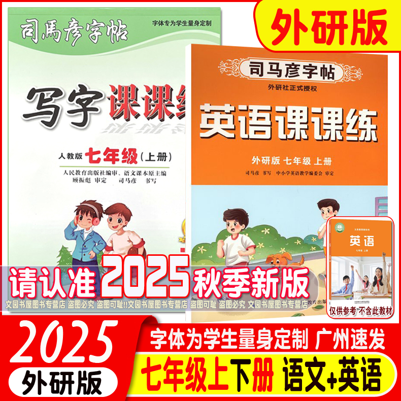 2024研版司马字帖英语课课七年级