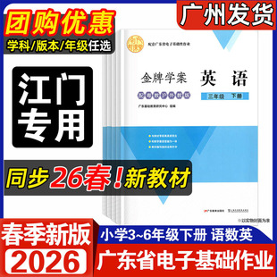2025秋季新版配套广东省电子基础性作业 小学34三四年级上册粤教沪外教版英语56五六粤教人民版英语 学校配套作业本实物练习册