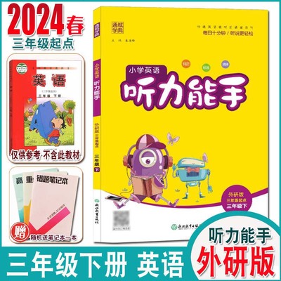 2023秋通城学典小学英语听力能手