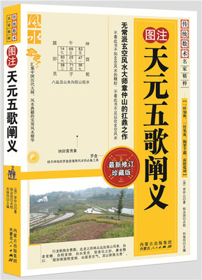 图注 天元五歌阐义/传统数术名家精粹 内蒙古人民出版社