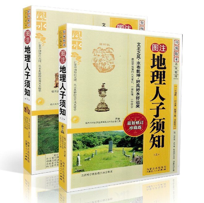 图注地理人子须知(上下册) 内蒙古人民出版社