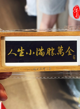 佛言佛语 杭州永福流通处正品 人生小满胜万全冰箱贴文创纪念品
