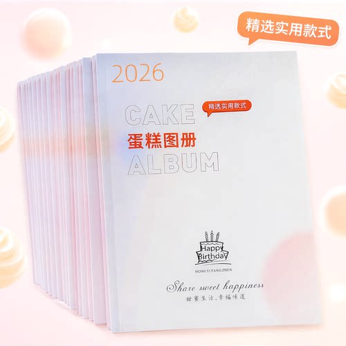 2026蛋糕图册高清精选实用款式