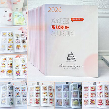 2026年蛋糕图册100页高清新款综合精选实用款式图片赠同版电子书