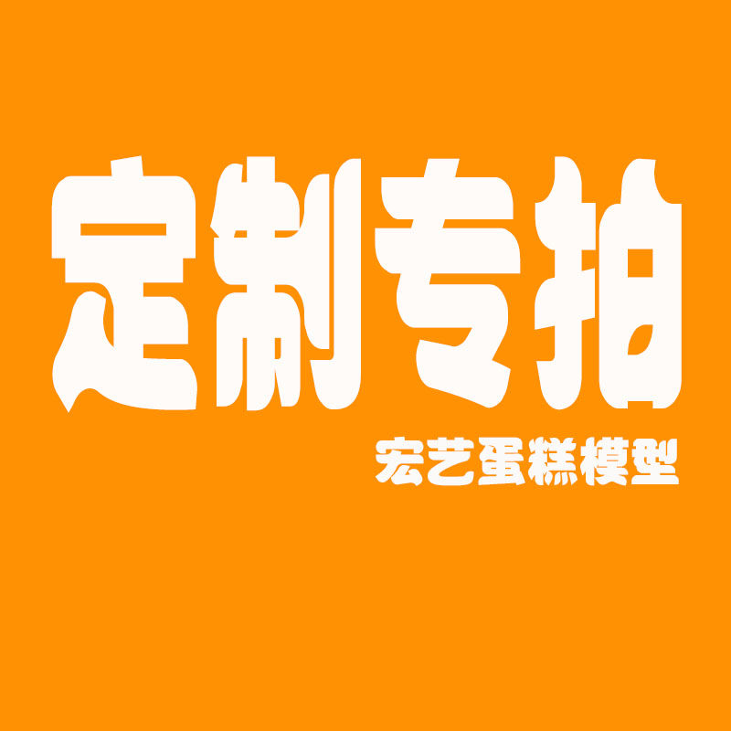 蛋糕模型仿真 卡通水果祝寿发图片来定制专拍链接蛋糕店橱窗摆放