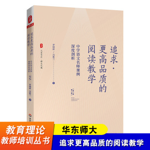 追求更高品质的阅读教学 中学语文名师课例深度剖析 大夏书系 阅读教学 成都七中语文组长 罗晓晖 冯胜兰 华东师范大学出版社