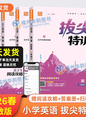 福建版2026春 拔尖特训英语闽教版 小学三年级上册四五六年级下3456年级通城学典英语福建教育版同步新教材练习册题尖子生提优试卷