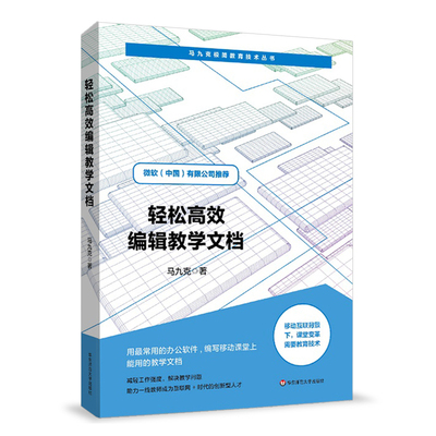 轻松高效编辑教学文档 马九克极简教育技术丛书 班主任教师办公软件培训 教学课件编写实用手册 微软公司 华东师范大学出版社