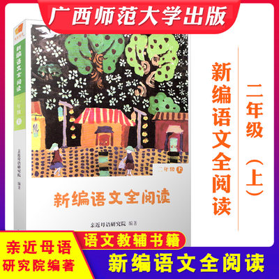 新编语文全阅读 二年级上册 亲近母语研究院编著 小学教辅2年级上册语文课外阅读 广西师范大学出版社 小学语文教辅书籍