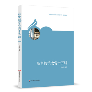 高中数学欣赏十五讲 华东师范大学第二附属中学校本教材 正版名校牛娃拓展视野辅导用书 华东师范大学出版社 华二附中校本教材