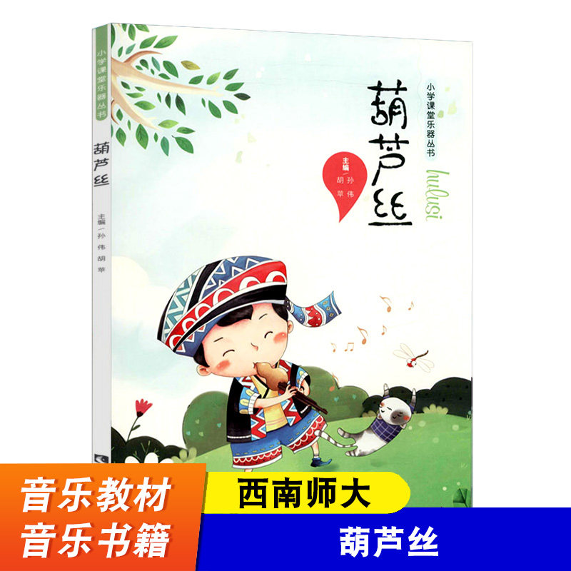 【西南师大】 葫芦丝 小学课堂乐器丛书 民族乐器教学法 简谱五线谱 儿童葫芦丝初级入门基础教程曲谱教材书 西南师范大学出版社