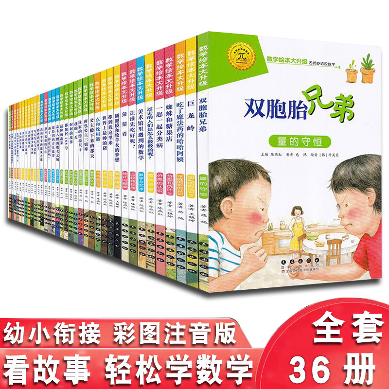 数学绘本全套36册 数学绘本大升级名师妙语说数学 幼小衔接数学绘本 数学绘本一年级注音版 幼儿学前脑力训练系列绘本 长春出版社