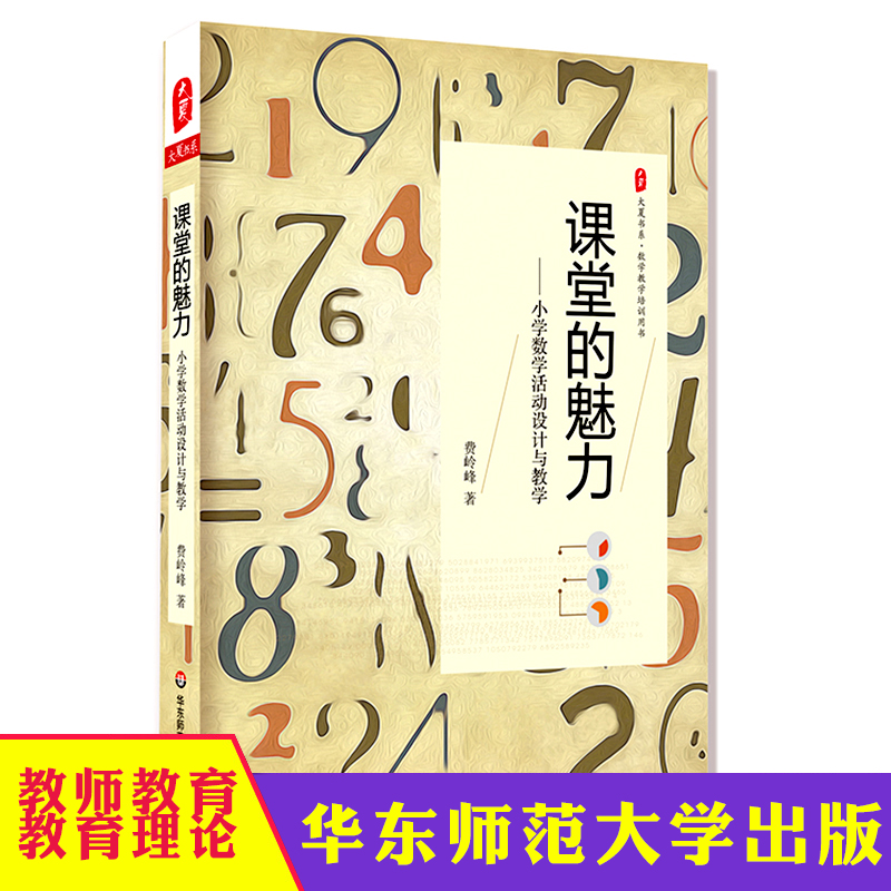 华东 课堂的魅力小学数学活动设计与教学 大夏书系 数学的思考与理解 数学教学培训用书 小学数学课堂教学研究 教师教育理论书籍怎么看?