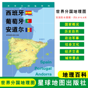 葡萄牙 社 星球地图出版 城市景点 折叠袋装 西班牙 约84 世界分国地理图 安道尔政区图 双面覆膜防水 地理概况 60cm 人文历史