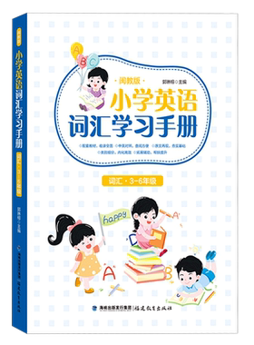 小学英语词汇学习手册闽教版