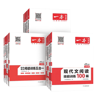 福建发货2026一本初中语文阅读训练五合一七八九年级阅读题100篇技能专项现代文言古文诗歌789年级课外阅读理解初中生必背古诗文