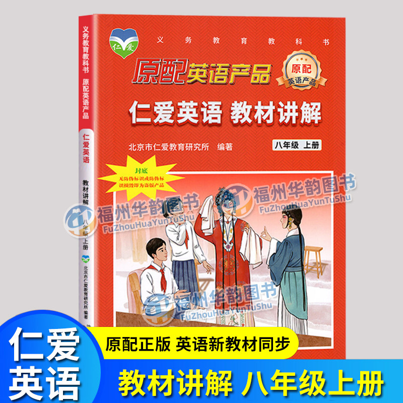 现货 2026秋仁爱英语 教材讲解八年级上册 初二8年级同步教材全解同步课本单元重点难点自学辅导 科普版拓展训练仁爱福建省初中