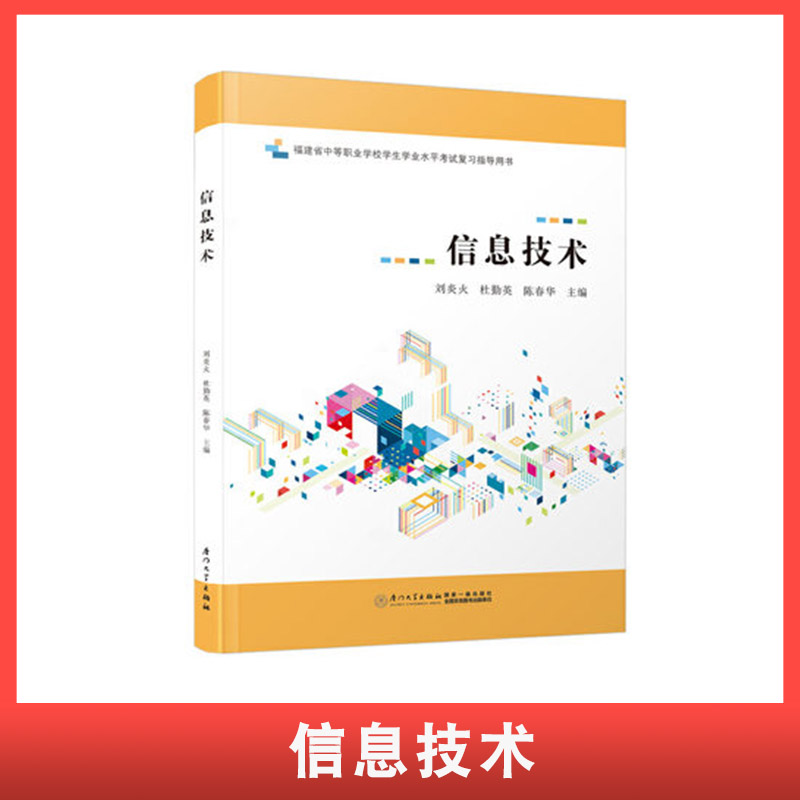 正版 信息技术(福建省中等职业学校学生学业水平考试复用书)刘炎火书店计算机与网络书籍 畅想畅销书 书籍/杂志/报纸 网络通信（新） 原图主图