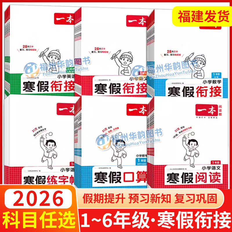 福建适用2026一本小学寒假衔接口算计算练字帖一年级二年级三年级四年级五六年级1-6语文数学人教版寒假阅读预习作业练习册书,书籍/杂志/报纸,小学教辅,淘宝优惠券,粉丝福利购,淘宝优惠卷