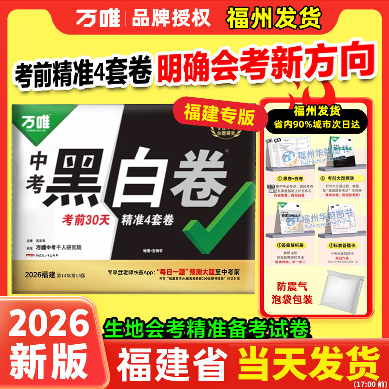 福建省万唯中考2026黑白卷 福建会考生物学地理 地生小中考真题卷试卷全套试题研究初二八年级模拟卷复习资料书万维教育