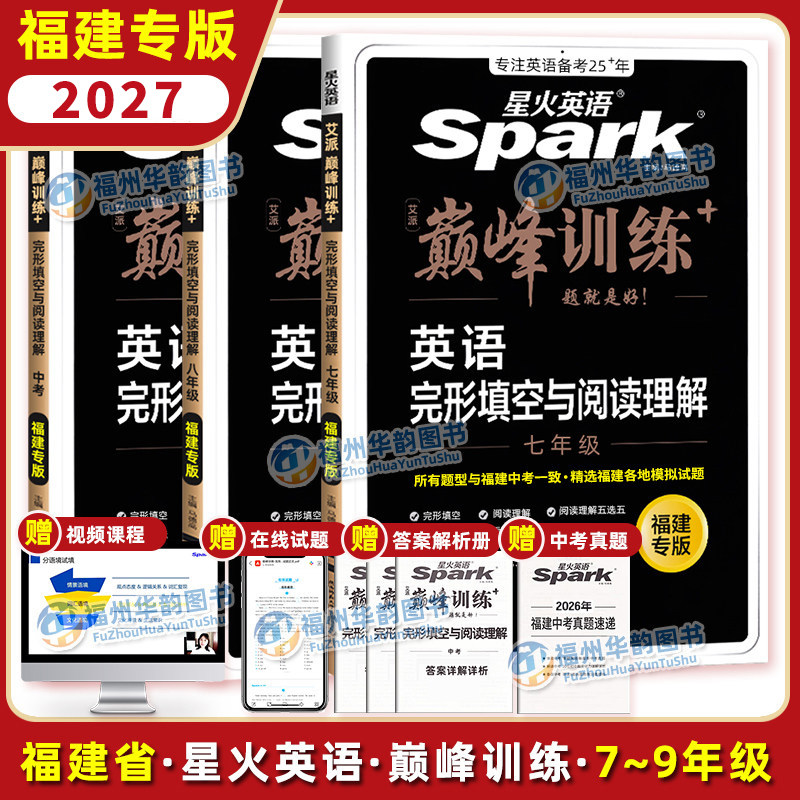 福建专版星火英语七八九年级
