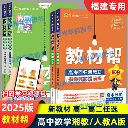 福建省2024-2025版高中教材帮数学人教A版湘教必修第一二三册选择性必修天星教育 高一二上下册同步教材全解资料练习册