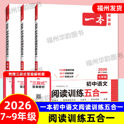 2026 一本初中语文阅读训练五合一 第14次修订 七八九年级中考789初一初二初三课内课外现代文文言文阅读理解专项训练真题100篇