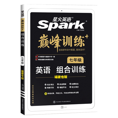福建专版星火英语七八九年级