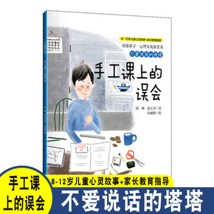 读懂孩子 边玉芳 塔塔 家长教育指导 小学生阅读书 儿童文学 雨濑 心理安抚桥梁书 手工课上 不爱说话 12岁儿童心灵故事 误会