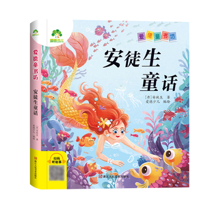 【墨点】爱德少儿 爱德童书坊安徒生童话 课外阅读故事书籍小学生一二三四五六年级美绘插图注音版名著阅读儿童经典绘本读物