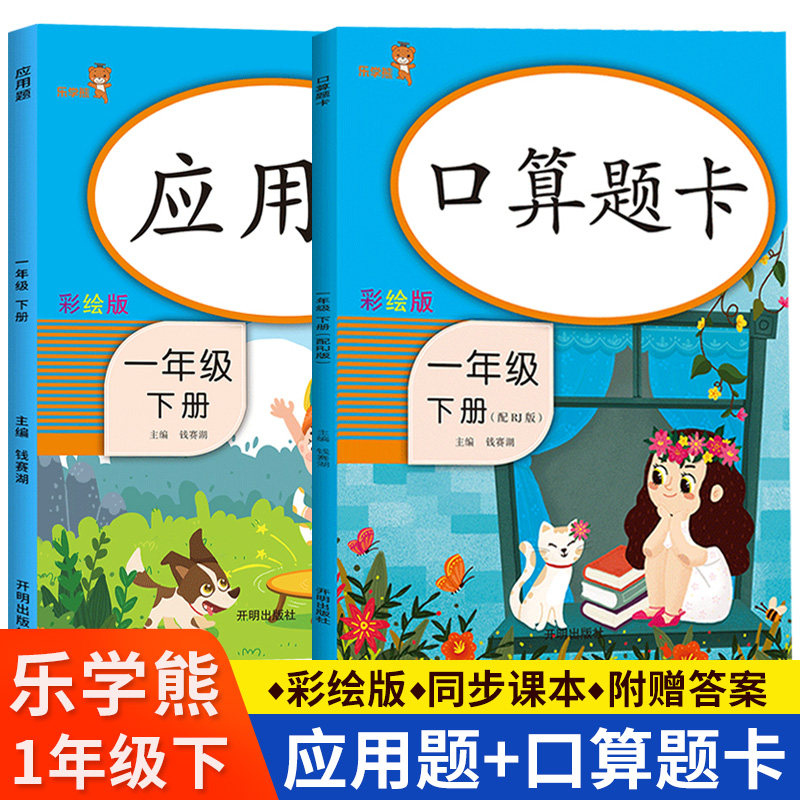 一年级下册口算题卡 应用题 全套2本人教版下 小学数学思维训练口算