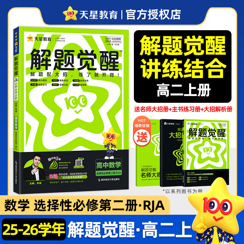 2026解题觉醒 高中数学 选择性必修第二册 人教A版RJA 高二上册同步教材讲解练习题知识点专练高中必刷题练习册 天星教育