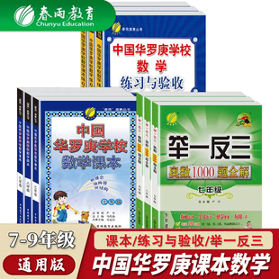 中国华罗庚学校数学课本七八九年级 初中华罗庚学校数学 练习与验收 华罗庚学校初中数学华罗庚举一反三数学竞赛教程暑假练习