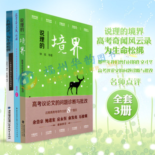 全套3本 说理的境界 高考奇文风云录 为生命松绑 那些年我们曾有过的作文才华 高考议论文的问题诊断与批改 名师点评 福建教育出版