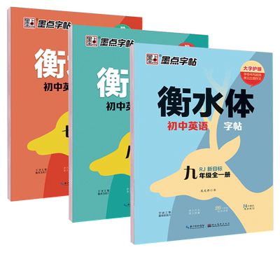 【墨点】墨点字帖衡水体初中英语字帖七八年级上册九年级全一册人教新目标初中生钢笔硬笔临摹衡水体英文字帖