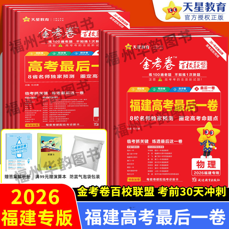 福建专版2026福建省高考最后一卷 物理化学生物语文数学英语政治历史地理全套 金考卷百校联盟 新考纲复习原创临考模拟试卷