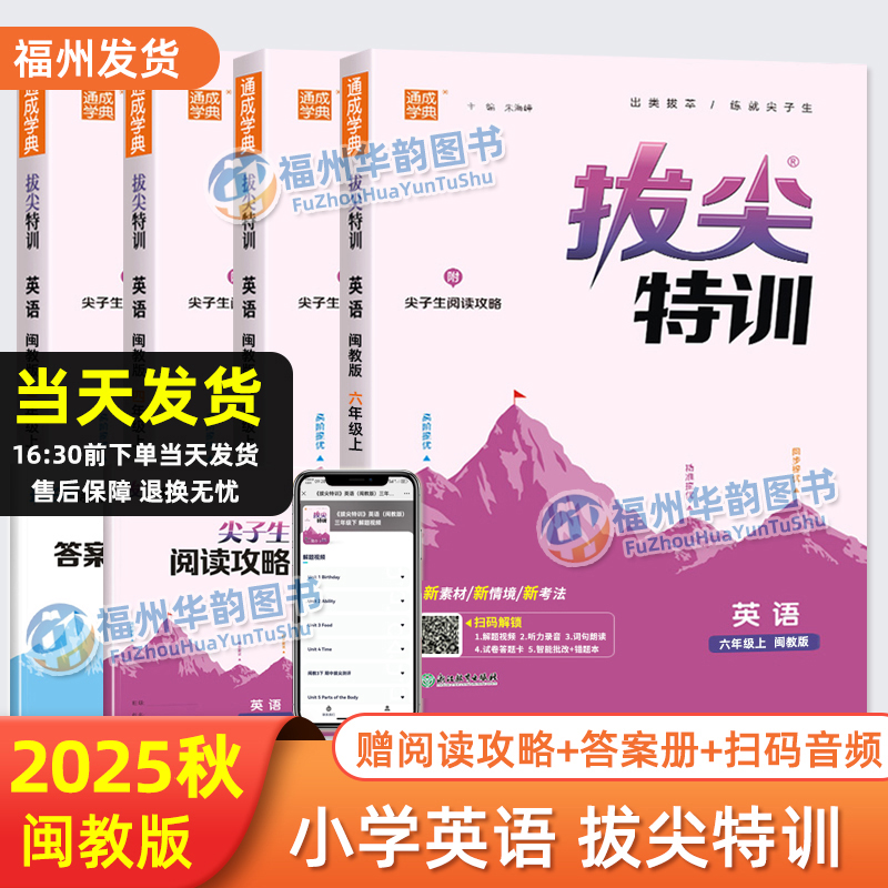 拔尖特训英语闽教版