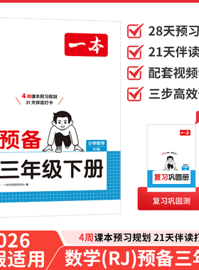 2026春一本预备三年级下册 数学 人教版RJ 小学3年级 寒假预习衔接同步训练寒假28天规划基础知识复习巩固预习练习册