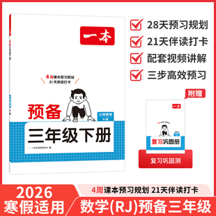 2026春一本预备三年级下册 数学 人教版RJ 小学3年级 寒假预习衔接同步训练寒假28天规划基础知识复习巩固预习练习册