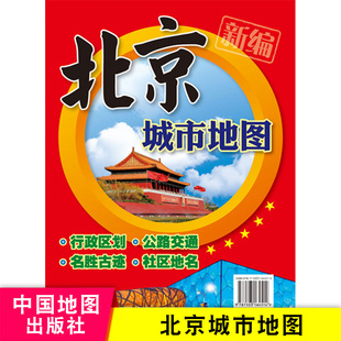 北京城市地图 纸质折叠贴图 北京市城区市情概况图 商务政务办公用图 公路交通 名胜古迹社区地名北京贴图 中国地图出版