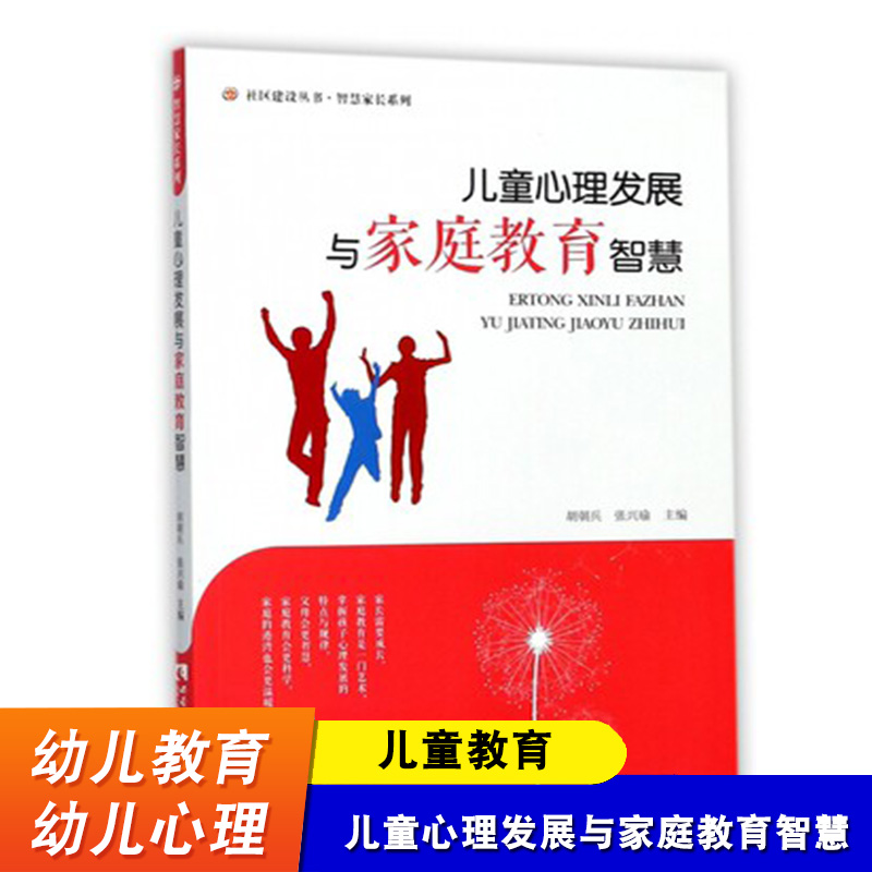 儿童心理发展与家庭教育智慧智慧家长系列社区建设丛书西南师范大学出版社学前教育书籍家庭教育书籍