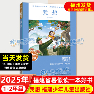 我想 全国优秀儿童文学奖大奖书系 2025年福建省暑假读一本好书1 高洪波 一二年级低年级小学语文课外阅读书籍儿童文学 2年级 正版