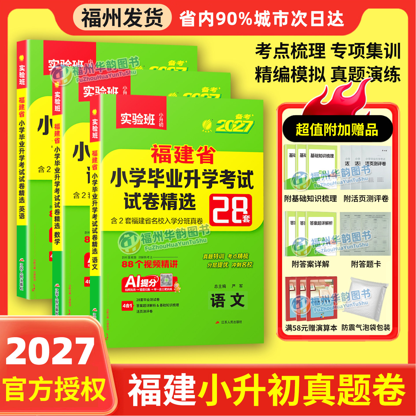 实验班2027福建省小升初考试 福建小学毕业升学真题卷模拟试卷精选语文数学英语辅导春雨考必胜28套总复习福州厦门等市小升初