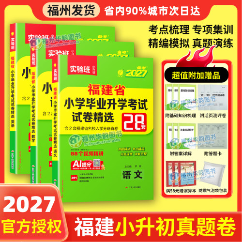 实验班2027福建省小升初考试 福建小学毕业升学真题卷模拟试卷精选语文数学英语辅导春雨考必胜28套总复习福州厦门等市小升初 - 封面