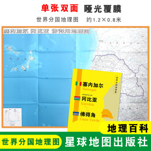 世界分国地理图 社 星球地图出版 塞内加尔 折叠袋装 塞内加尔地图 冈比亚 折叠便携 双面印刷 地理百科 约1.2 佛得角 0.8米