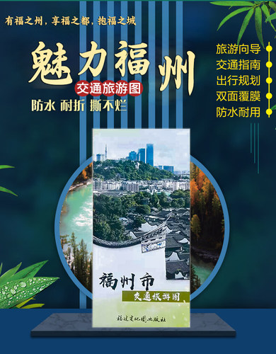 福建省八闽交通旅游图