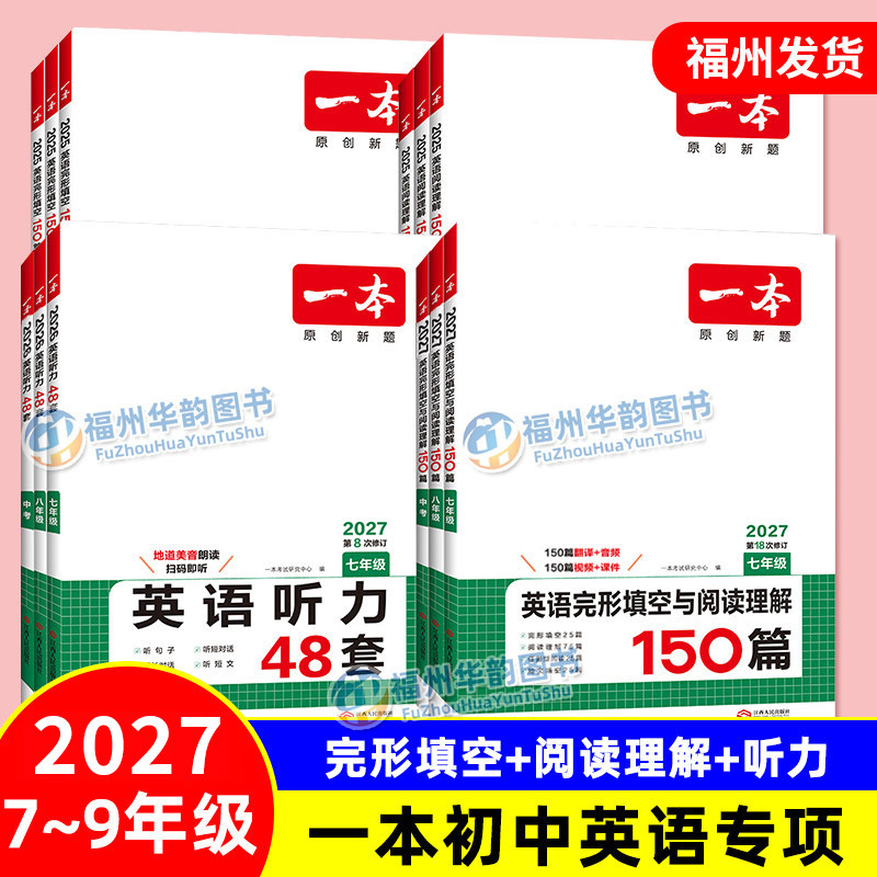2027 一本初中英语专项训练 完形填空与阅读理解150篇听力48套 七八九年级上下册完型填空真题中考试卷听力练习福建省仁爱版适用