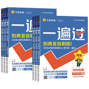 福建省2026一遍过高中物理鲁科版LK 必修第一二三册选择性必修123 新教材 天星教育高一高二上下册课时同步教材资料练习册