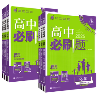 2026春高中必刷题化学苏教版鲁科版 必修第一二册选择性必修123 福建省理想树 高一高二同步练习册辅导资料选修专项试题训练